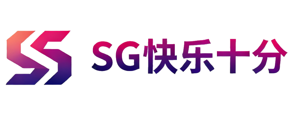 SG快乐十分